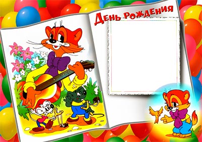 Шаблон детской рамки с персонажами из мультфильма "Кот Леопольд."