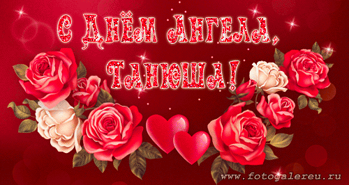 Именная открытка - анимашка с розами С Днём Ангела, Танюша!