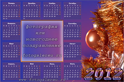 Календарь на Новый 2012 год для вставки фото или поздравительных стихов
