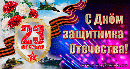 Мерцающая открытка с гиф анимацией на праздник 23 февраля для поздравлений мужчин