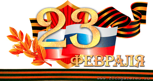 Мерцающая открытка на 23 февраля для поздравлений мужчин с праздником - картинка с анимацией, георгиевской лентой и российским флагом.