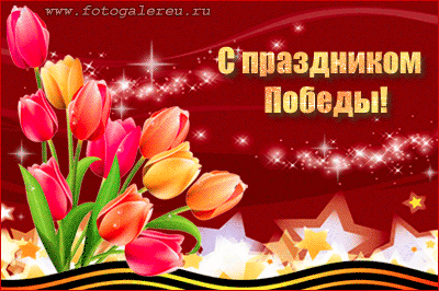 Анимационная открытка С праздником Победы на 9 Мая со звездами, георгиевскими лентами и тюльпанами.