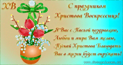 Православная пасхальная открытка с анимацией и стихами С праздником Христова Воскресения.