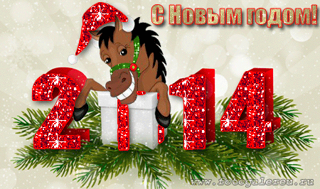 Новогодняя поздравительная открытка с 2014 годом с лошадью, с блёстками и анимацией