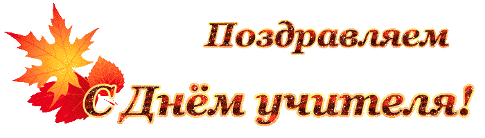 Праздничная мерцающая осенняя надпись с анимацией блёстками Поздравляем с Днём учителя ! для электронных поздравлений в Интернете - анимашка на школьную тему