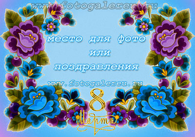Декоративная фотооткрытка на 8 Марта для вставки фото или поздравлений