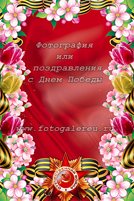 PSD фоторамка с праздником Победы, шаблон открытки для Фотошопа для фото и текстов