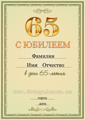 Шаблон страницы вкладыша для поздравительного адреса на 65-летний юбилей 1