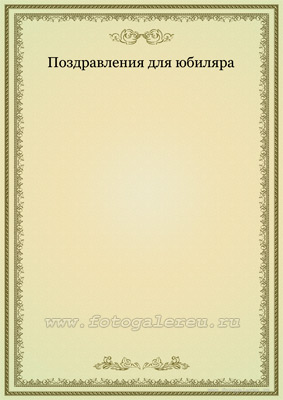 Шаблон страницы вкладыша для поздравительного адреса на 65-летний юбилей 2