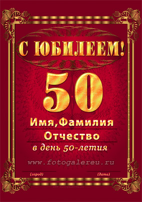 Вкладыш для поздравительного адреса на юбилей 50 лет формат А4 лист 1