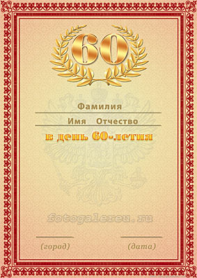 Вкладыш для поздравительного адреса на юбилей 60 лет лист 1 формат А4