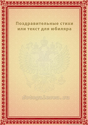 Вкладыш для поздравительного адреса на юбилей 60 лет лист 2 формат А4