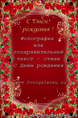 Декоративная фотооткрытка с красными розами С Днем рождения в PSD формате