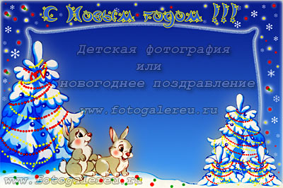 Детская новогодняя рамка шаблон на 2011 год с зайцами