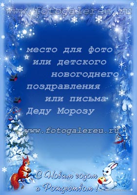 Сказочная новогодняя детская фоторамка С Новым годом и Рождеством