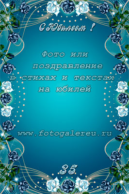Юбилейный шаблон рамки - открытки для Фотошопа а4 для фото и стихов с 35-летием