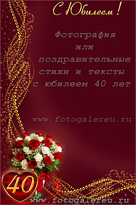 Фоторамка - шаблон для фотооткрытки с 40-летним юбилеем а4. 