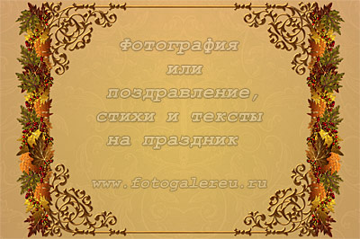Осенняя декоративная рамка - шаблон с кленовыми листьями для фото или стихов на День учителя